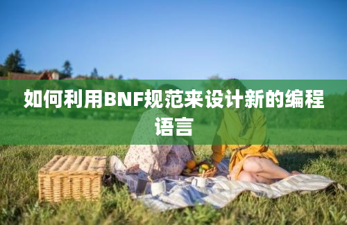 如何利用BNF规范来设计新的编程语言