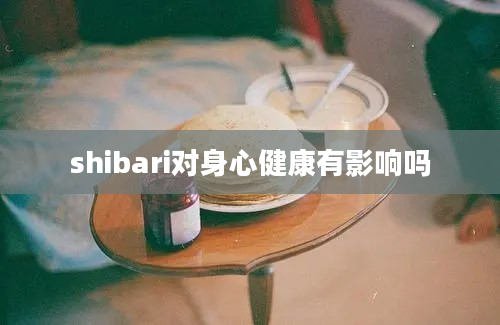 shibari对身心健康有影响吗