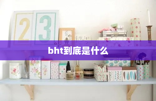 bht到底是什么