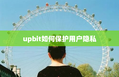 upbit如何保护用户隐私