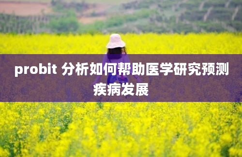 probit 分析如何帮助医学研究预测疾病发展