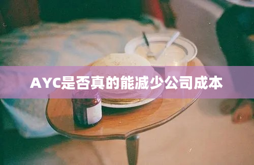 AYC是否真的能减少公司成本