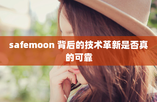 safemoon 背后的技术革新是否真的可靠