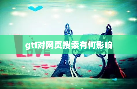 gtf对网页搜索有何影响