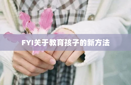 FYI关于教育孩子的新方法