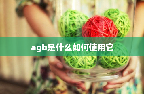 agb是什么如何使用它