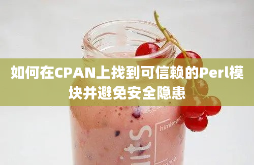 如何在CPAN上找到可信赖的Perl模块并避免安全隐患