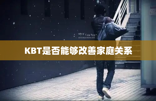 KBT是否能够改善家庭关系