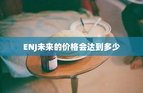 ENJ未来的价格会达到多少