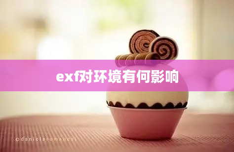 exf对环境有何影响