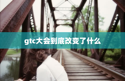 gtc大会到底改变了什么