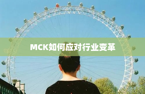 MCK如何应对行业变革