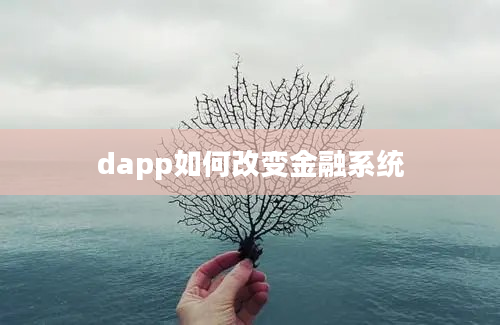 dapp如何改变金融系统