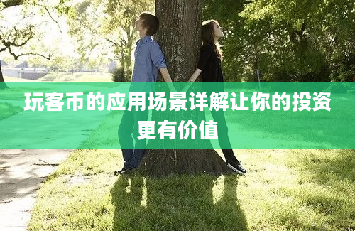 玩客币的应用场景详解让你的投资更有价值