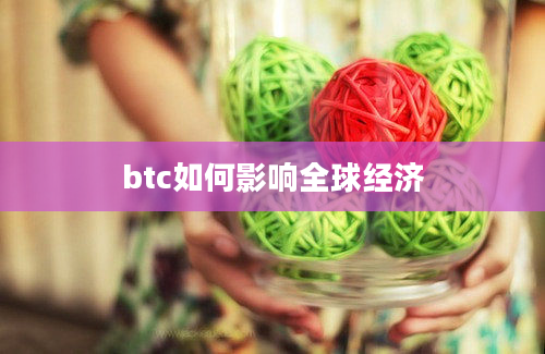 btc如何影响全球经济