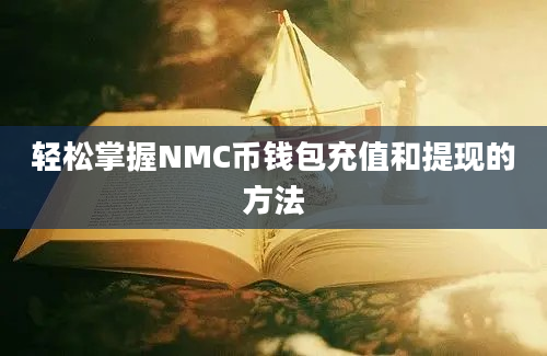 轻松掌握NMC币钱包充值和提现的方法