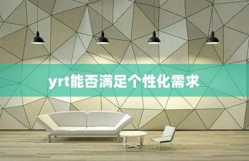 yrt能否满足个性化需求