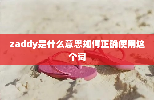 zaddy是什么意思如何正确使用这个词