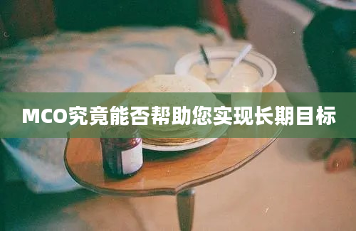 MCO究竟能否帮助您实现长期目标