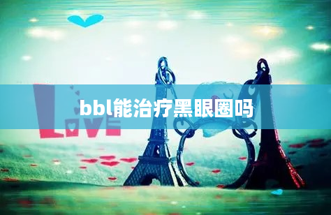 bbl能治疗黑眼圈吗