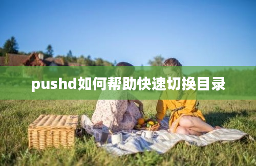 pushd如何帮助快速切换目录