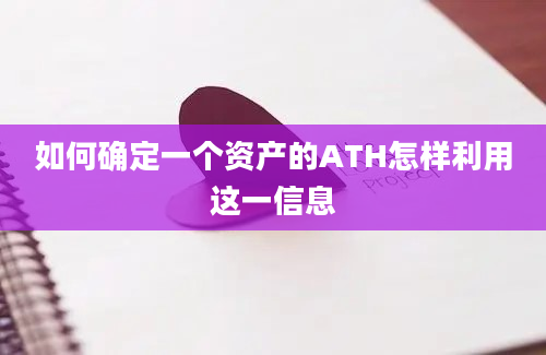 如何确定一个资产的ATH怎样利用这一信息