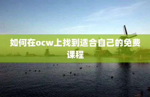 如何在ocw上找到适合自己的免费课程