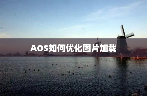 AOS如何优化图片加载