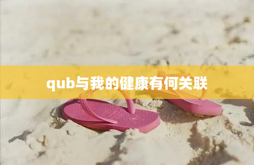 qub与我的健康有何关联