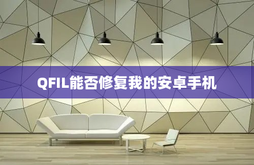 QFIL能否修复我的安卓手机