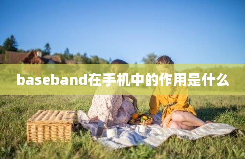 baseband在手机中的作用是什么