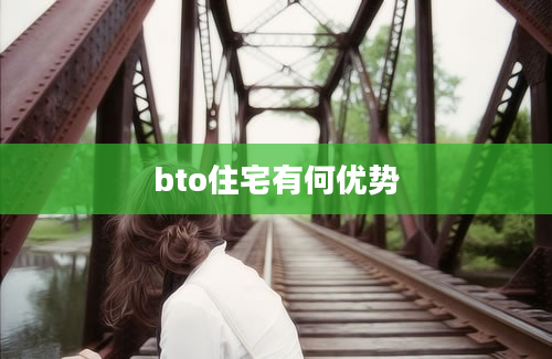 bto住宅有何优势