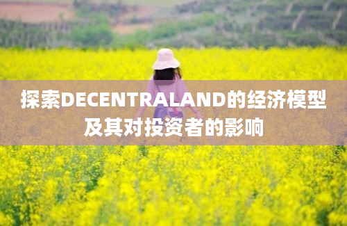 探索DECENTRALAND的经济模型及其对投资者的影响