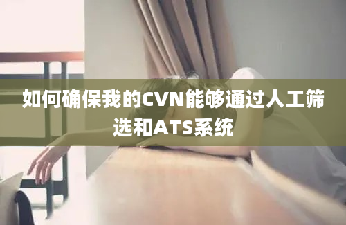 如何确保我的CVN能够通过人工筛选和ATS系统