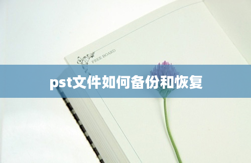 pst文件如何备份和恢复