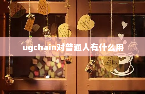 ugchain对普通人有什么用