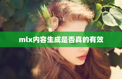 mlx内容生成是否真的有效