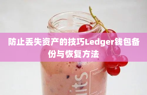 防止丢失资产的技巧Ledger钱包备份与恢复方法