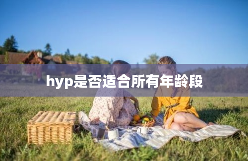 hyp是否适合所有年龄段