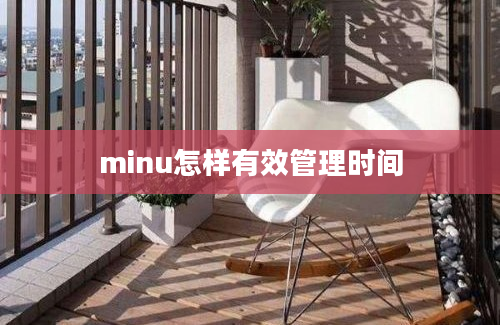 minu怎样有效管理时间