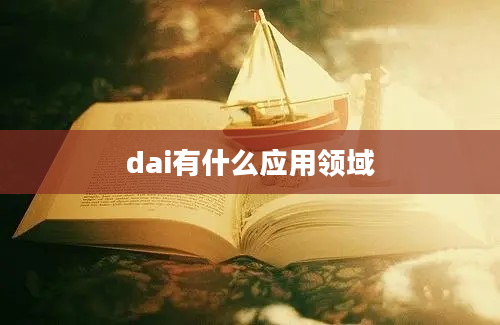 dai有什么应用领域