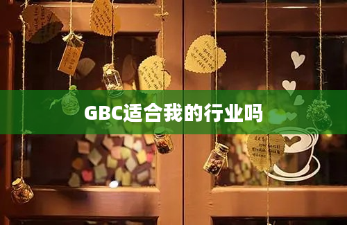 GBC适合我的行业吗