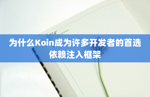 为什么Koin成为许多开发者的首选依赖注入框架