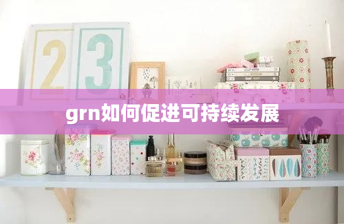 grn如何促进可持续发展