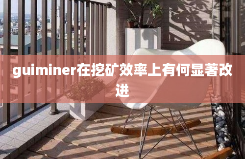 guiminer在挖矿效率上有何显著改进