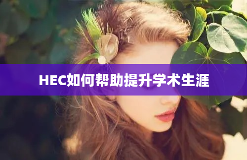 HEC如何帮助提升学术生涯