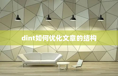 dint如何优化文章的结构