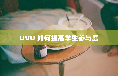 UVU 如何提高学生参与度