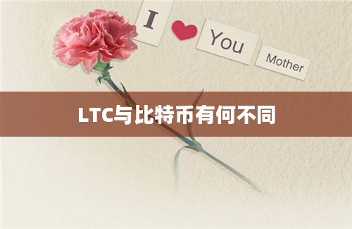 LTC与比特币有何不同