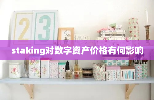 staking对数字资产价格有何影响